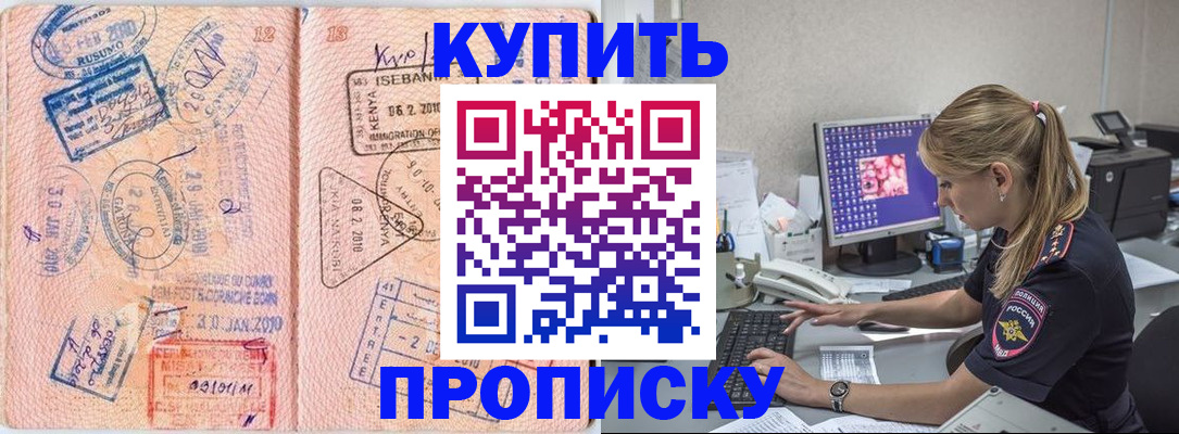 купить прописку в Котельниково